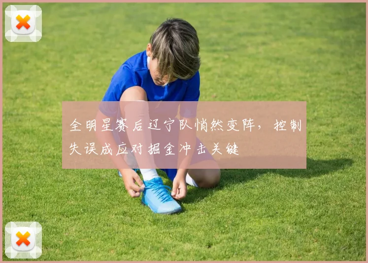 全明星赛后辽宁队悄然变阵，控制失误成应对掘金冲击关键 - 万彩官网官网