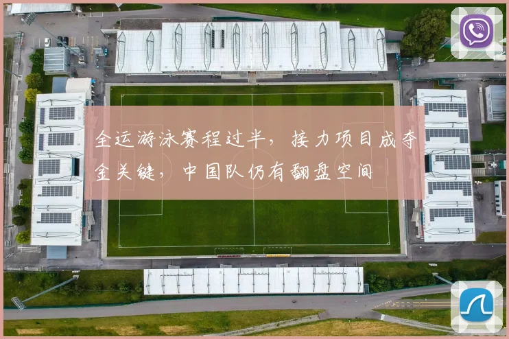 全运游泳赛程过半，接力项目成夺金关键，中国队仍有翻盘空间