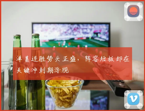 洋基连胜势头正盛，阵容短板却在关键冲刺期浮现