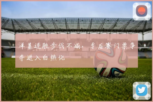 洋基连胜步伐不减，季后赛门票争夺进入白热化